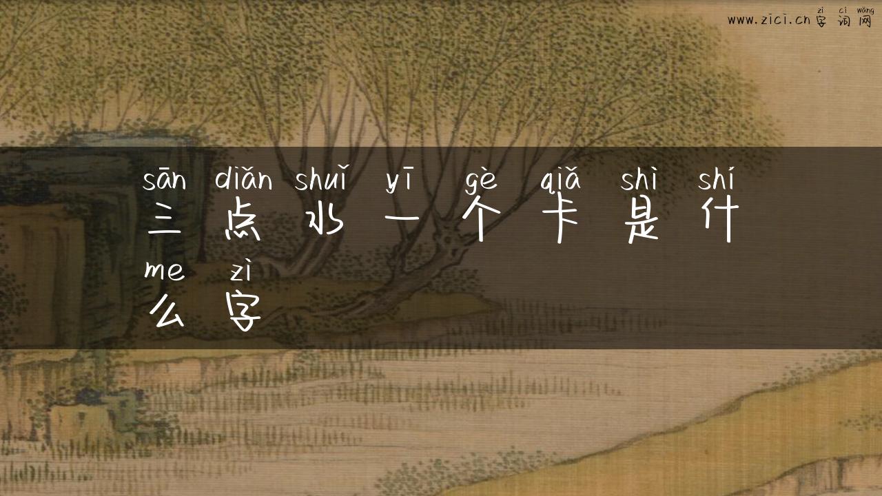 三点水一个卡是什么字