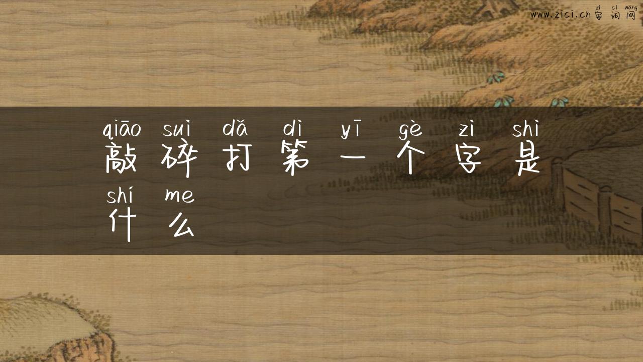 敲碎打第一个字是什么