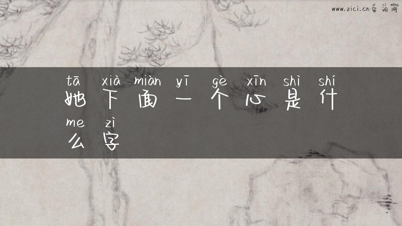她下面一个心是什么字
