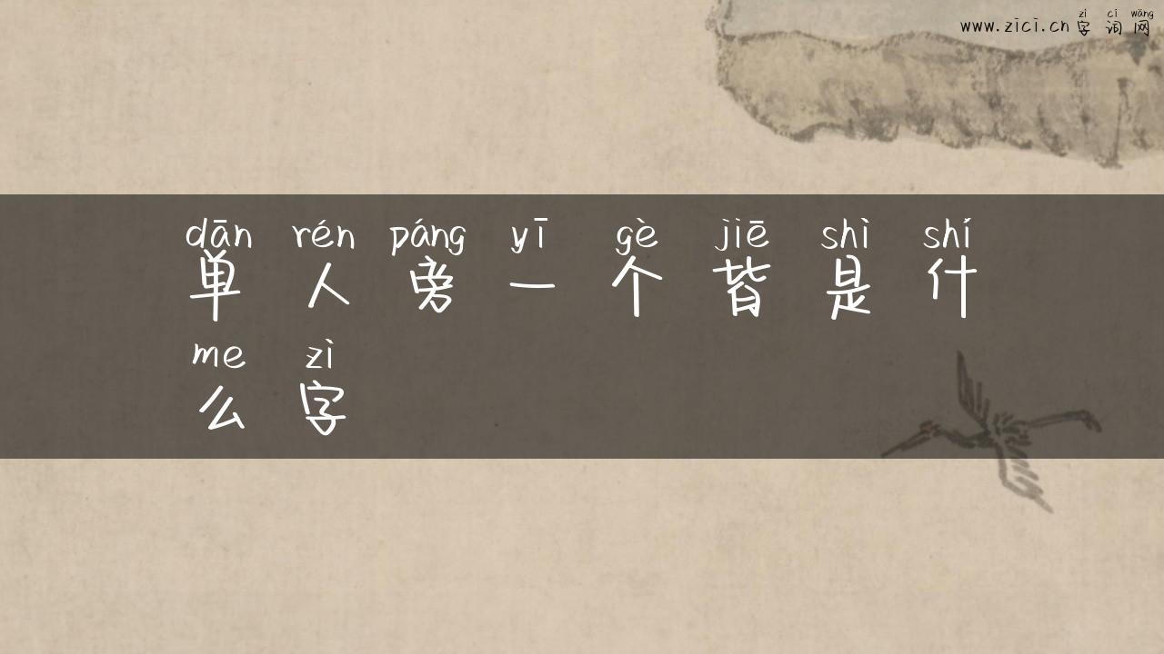 单人旁一个皆是什么字