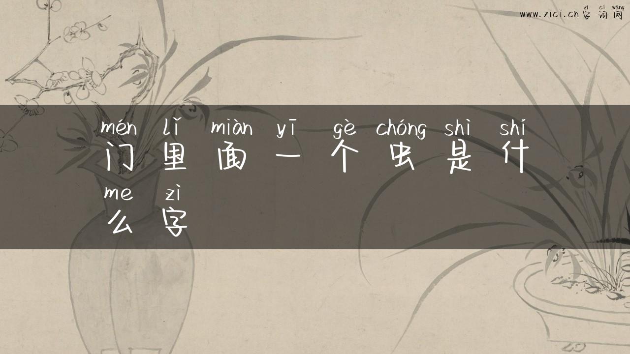 门里面一个虫是什么字