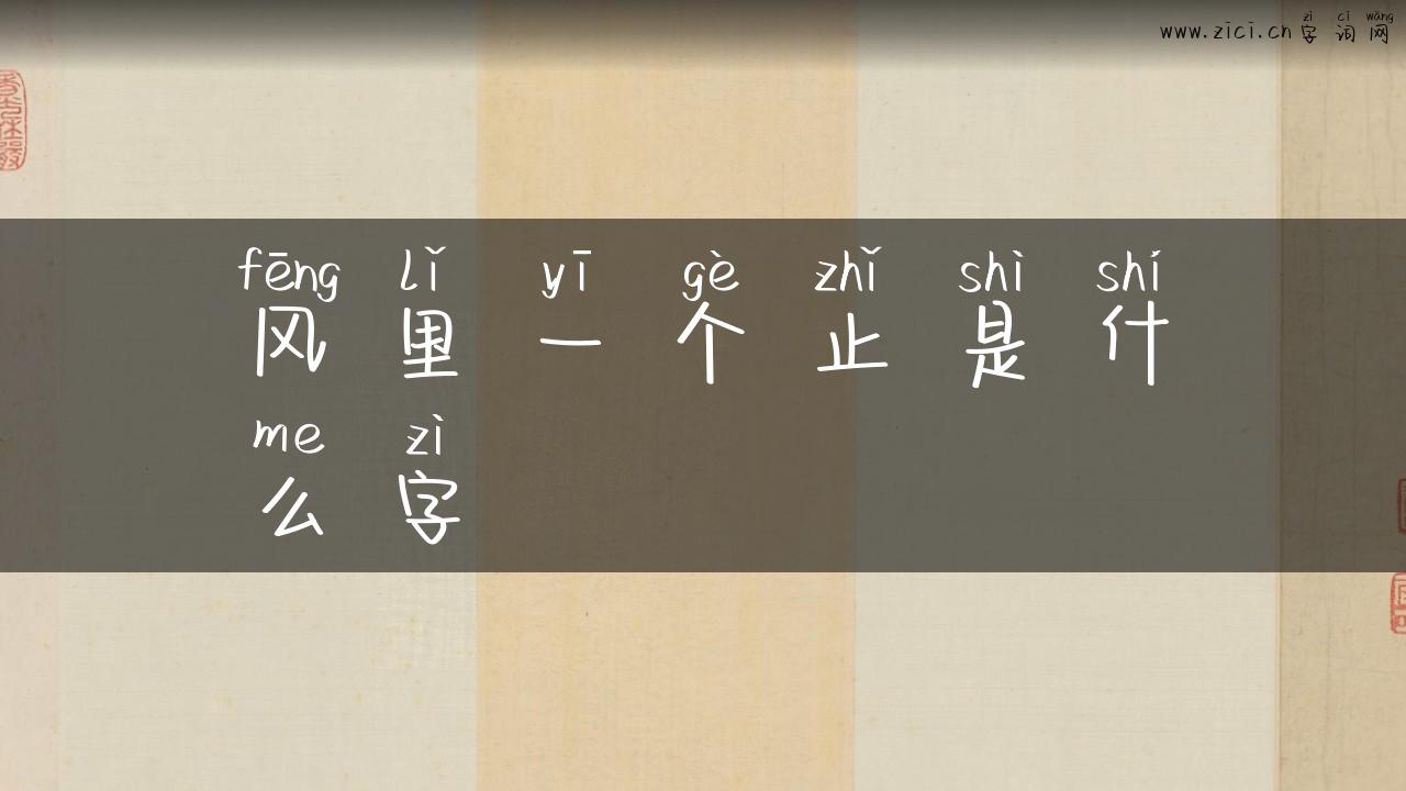 风里一个止是什么字