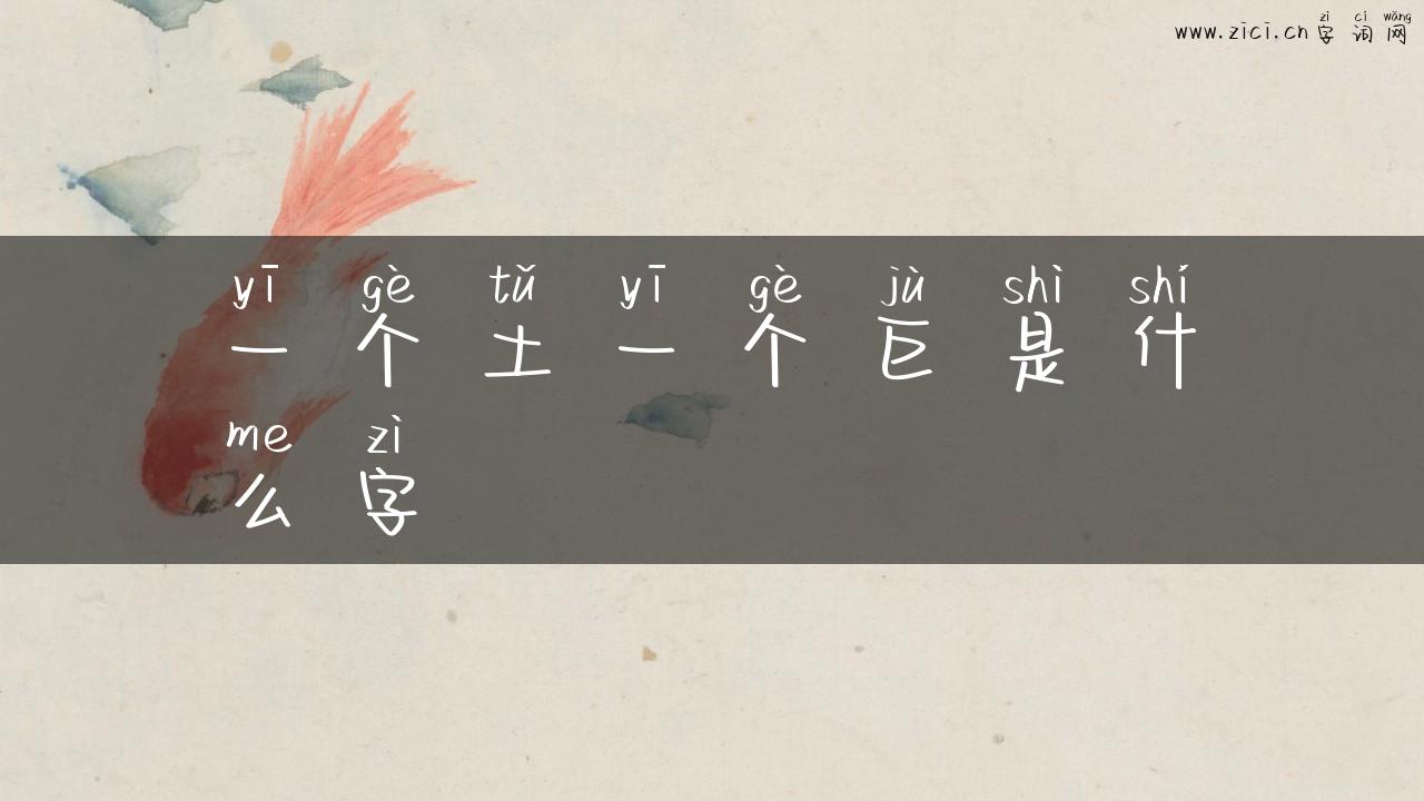 一个土一个巨是什么字