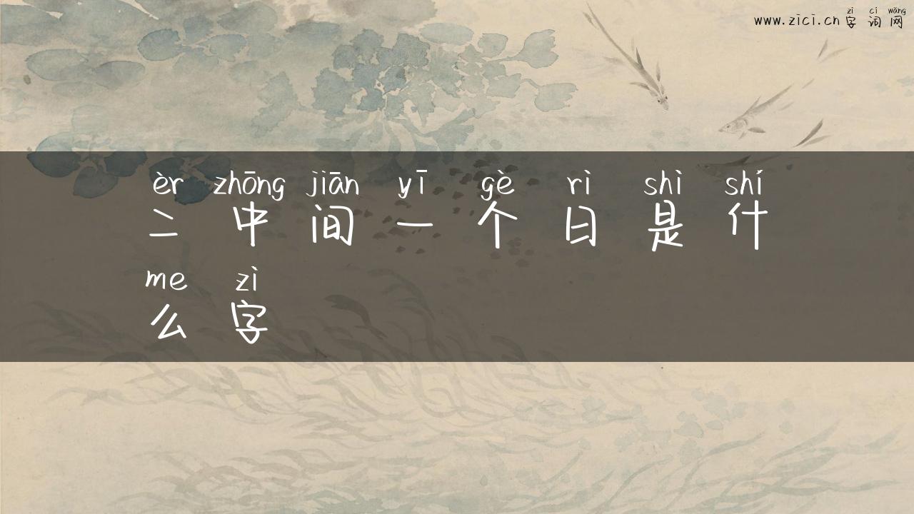 二中间一个日是什么字
