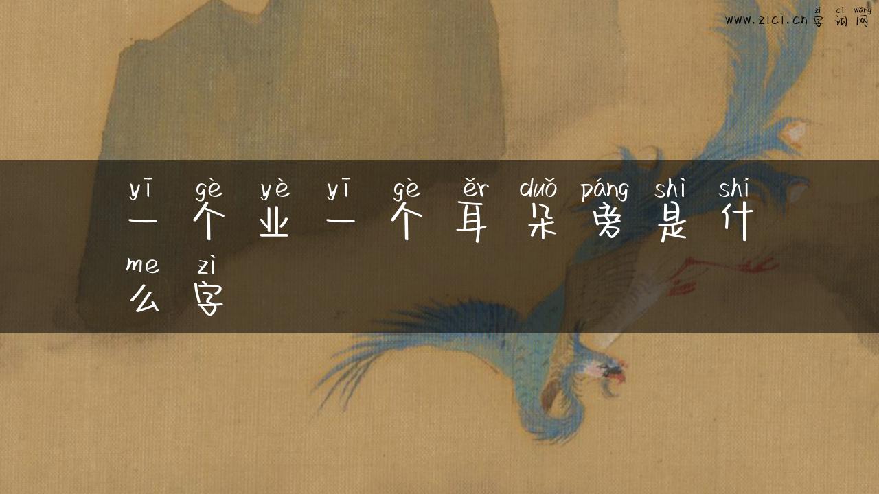 一个业一个耳朵旁是什么字