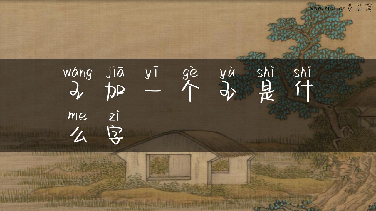 王加一个玉是什么字