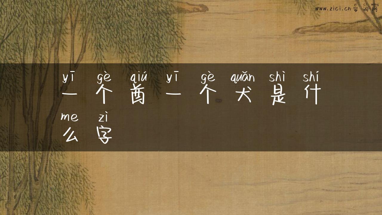 一个酋一个犬是什么字