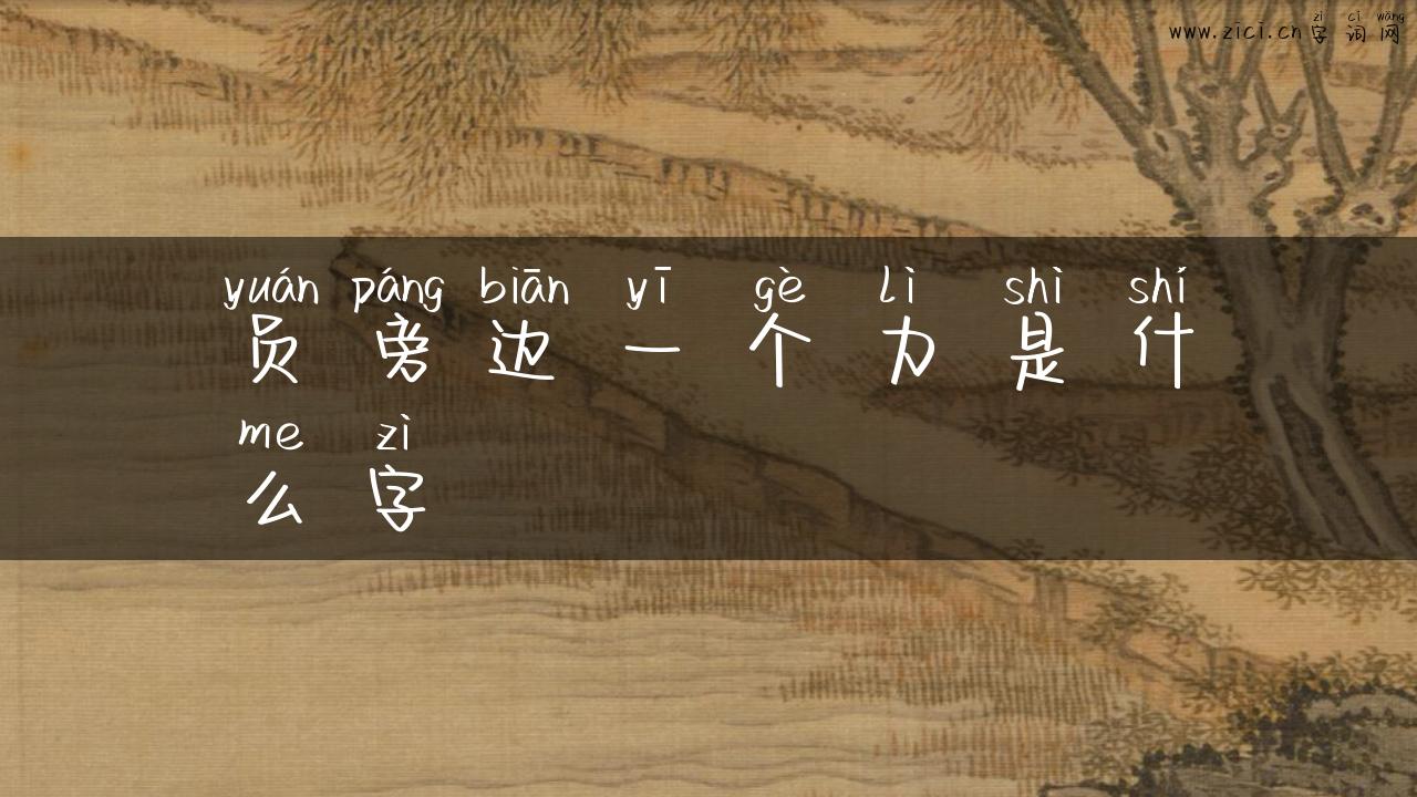 员旁边一个力是什么字