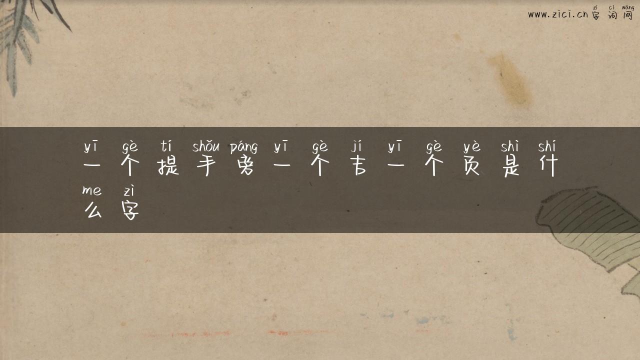 一个提手旁一个吉一个页是什么字
