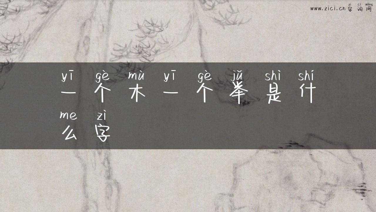 一个木一个举是什么字