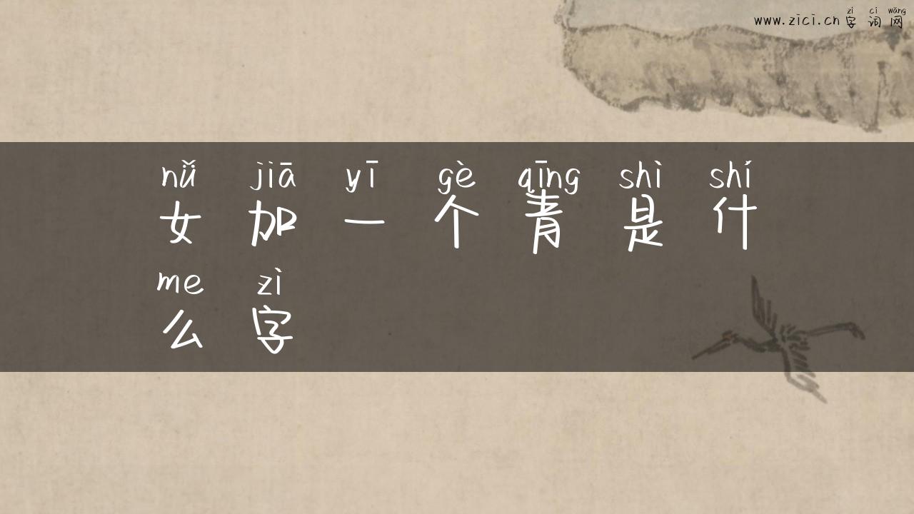女加一个青是什么字