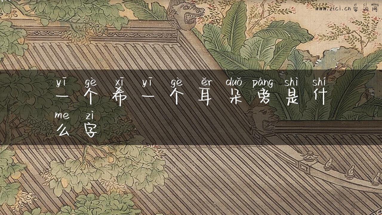 一个希一个耳朵旁是什么字