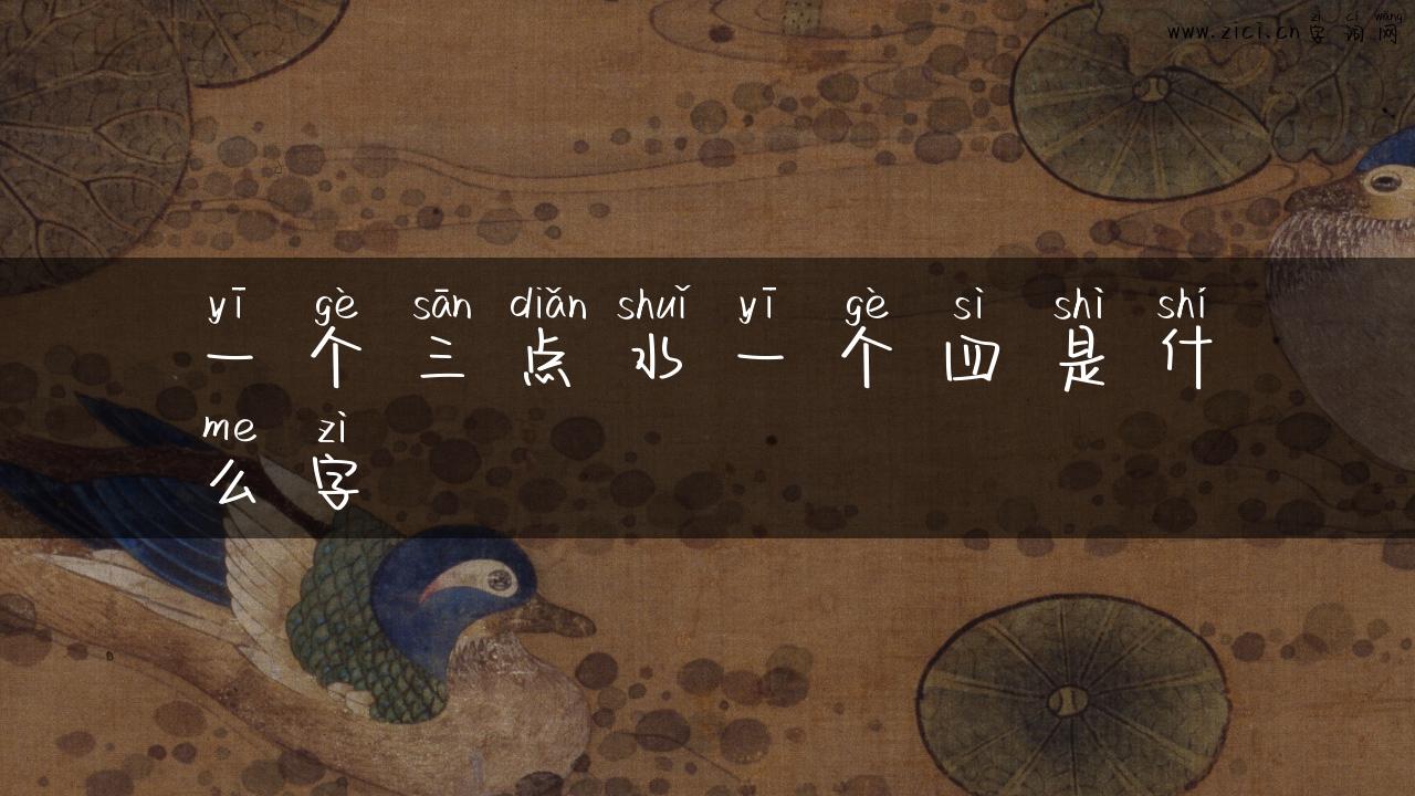 一个三点水一个四是什么字