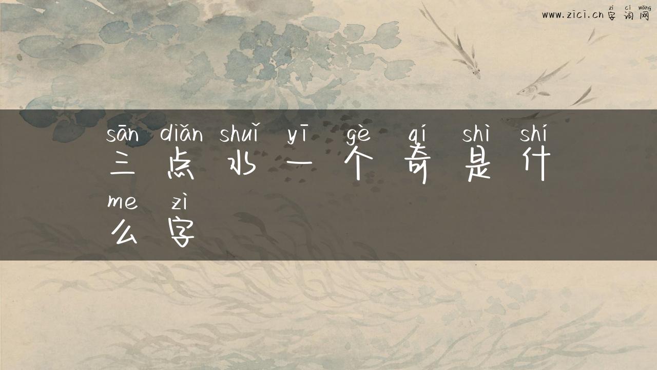 三点水一个奇是什么字