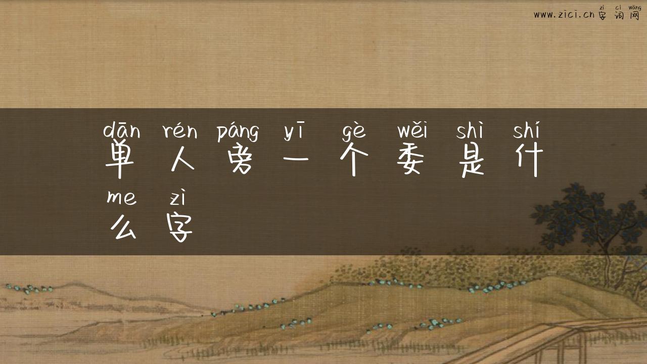 单人旁一个委是什么字
