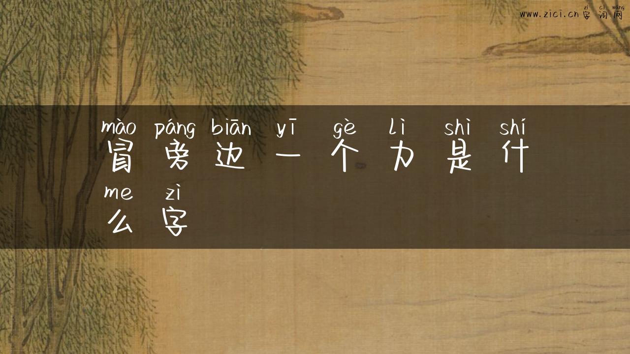 冒旁边一个力是什么字