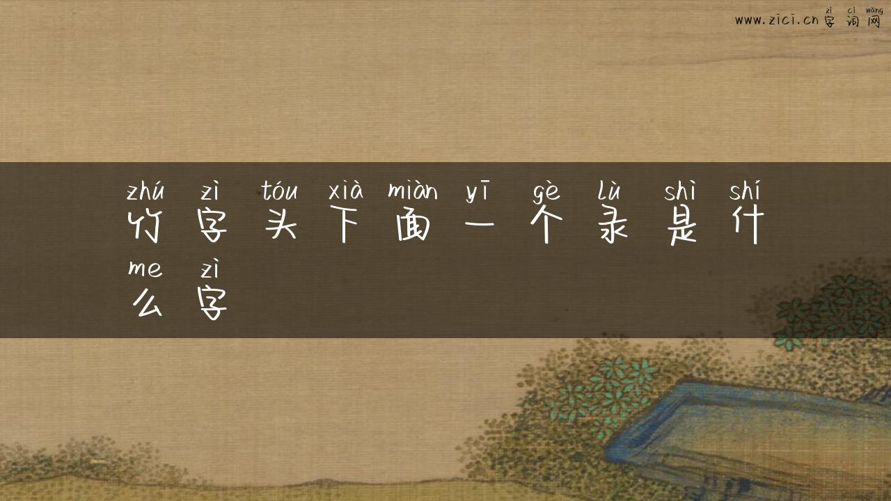 竹字头下面一个录是什么字