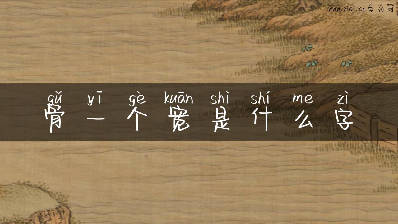 骨一个宽是什么字