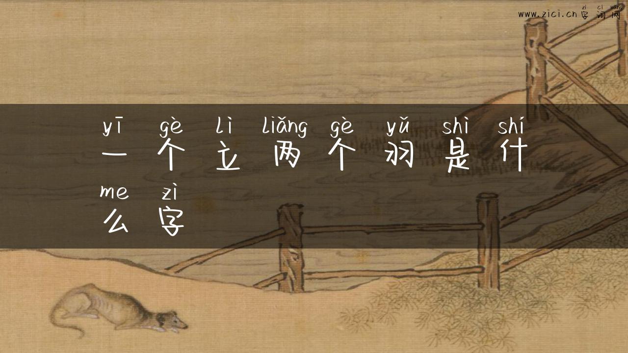 一个立两个羽是什么字