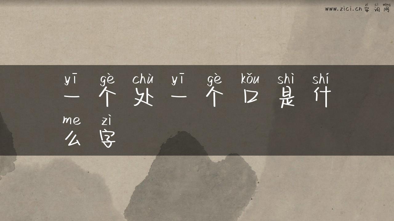 一个处一个口是什么字