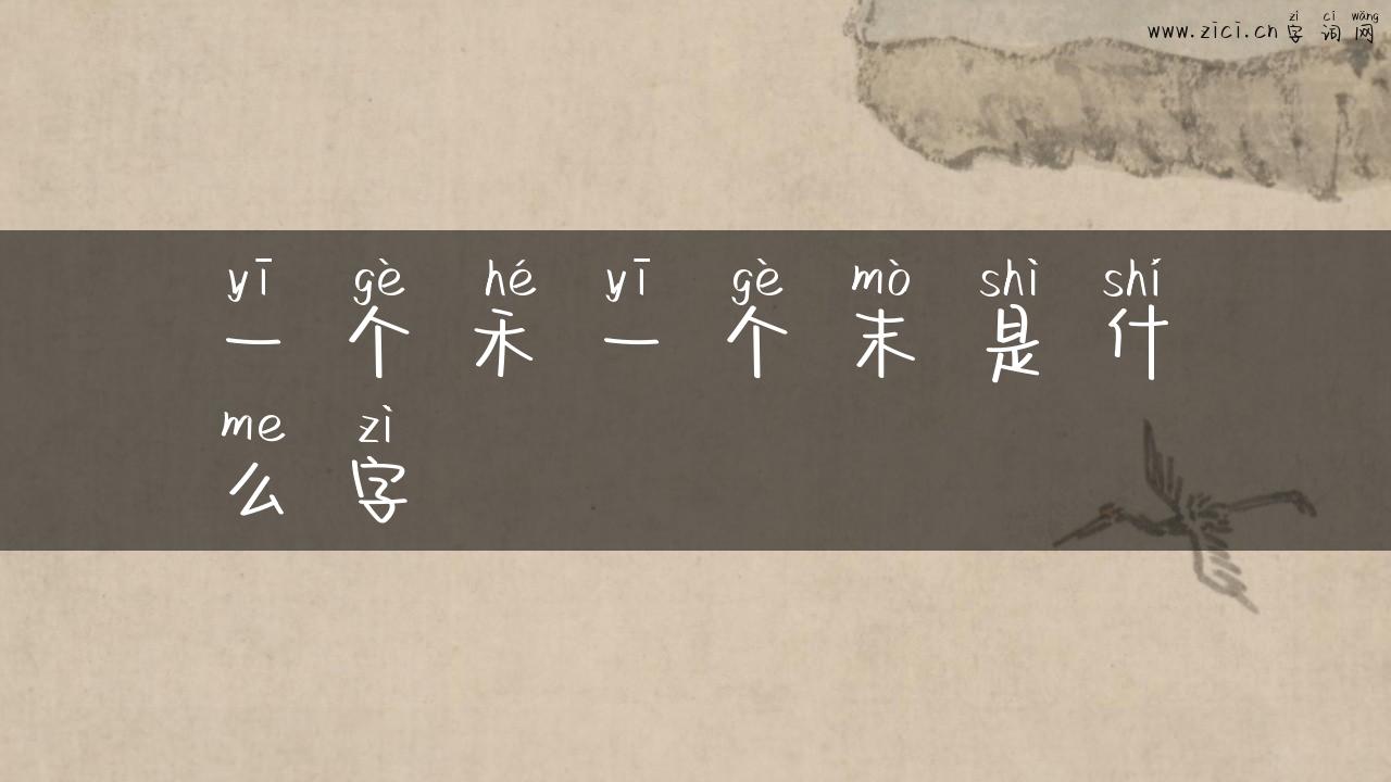 一个禾一个末是什么字