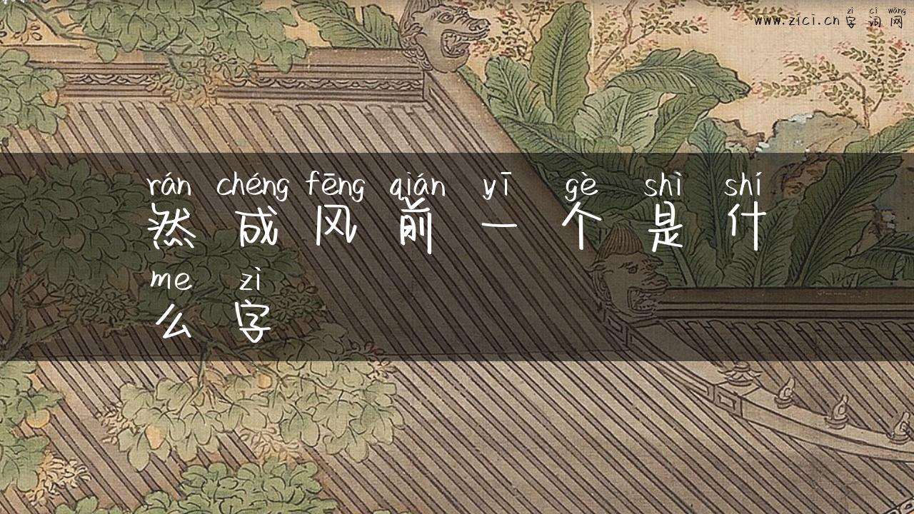 然成风前一个是什么字