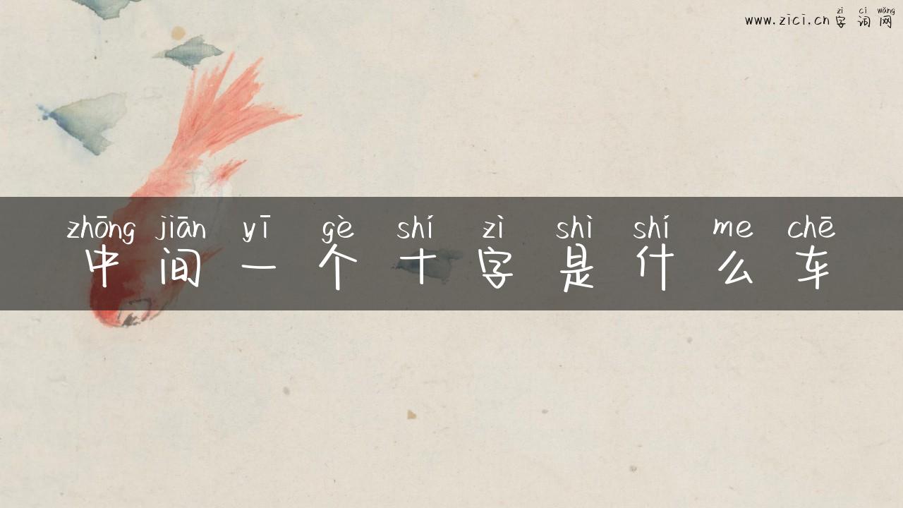 中间一个十字是什么车