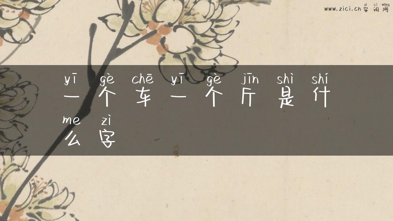 一个车一个斤是什么字