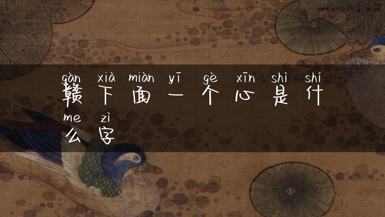 赣下面一个心是什么字