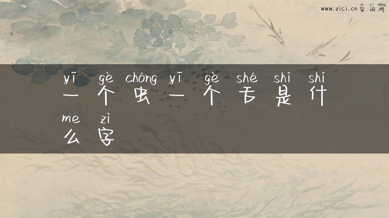 一个虫一个舌是什么字