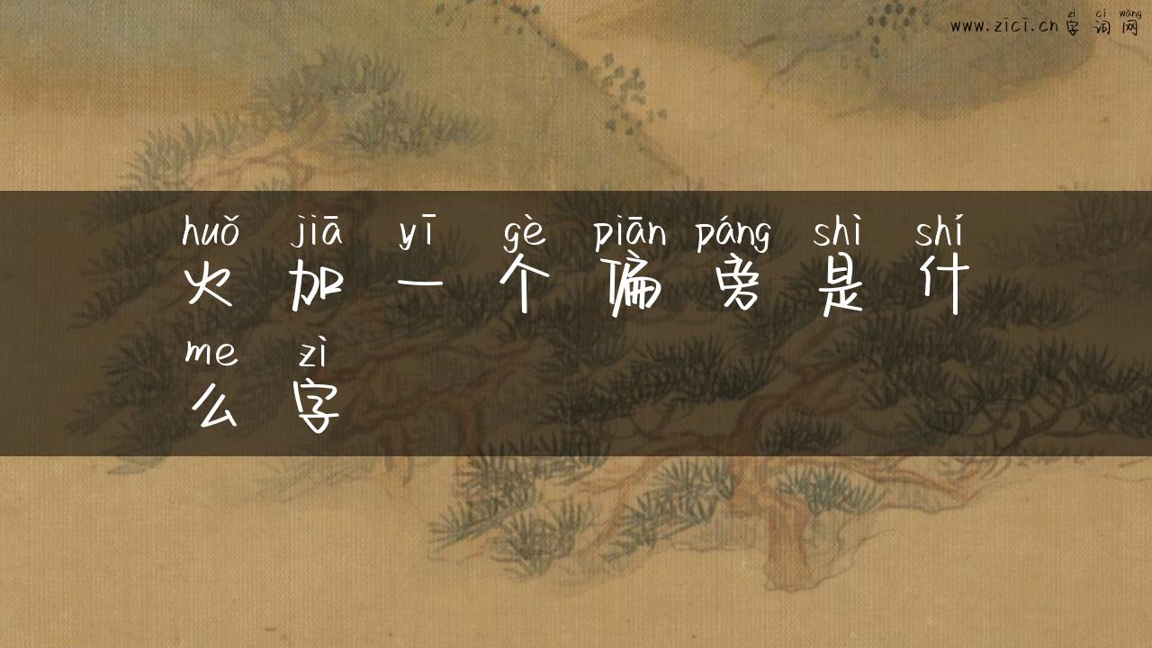 火加一个偏旁是什么字