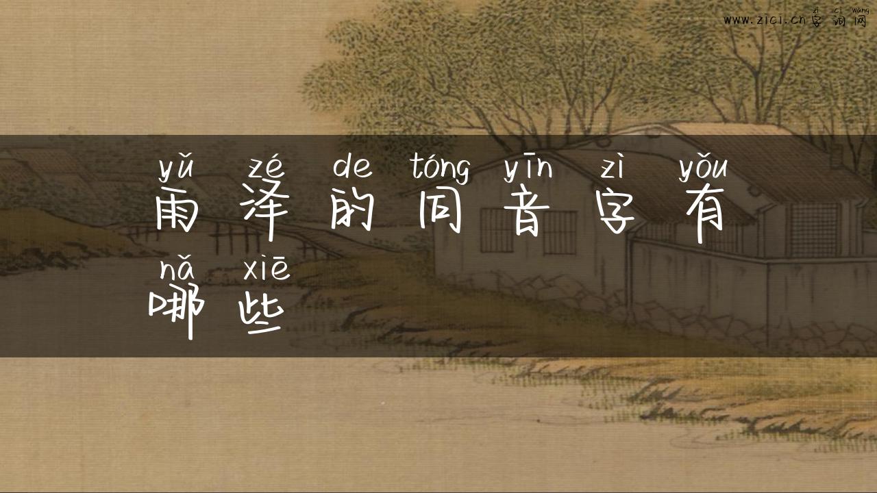 雨泽的同音字有哪些
