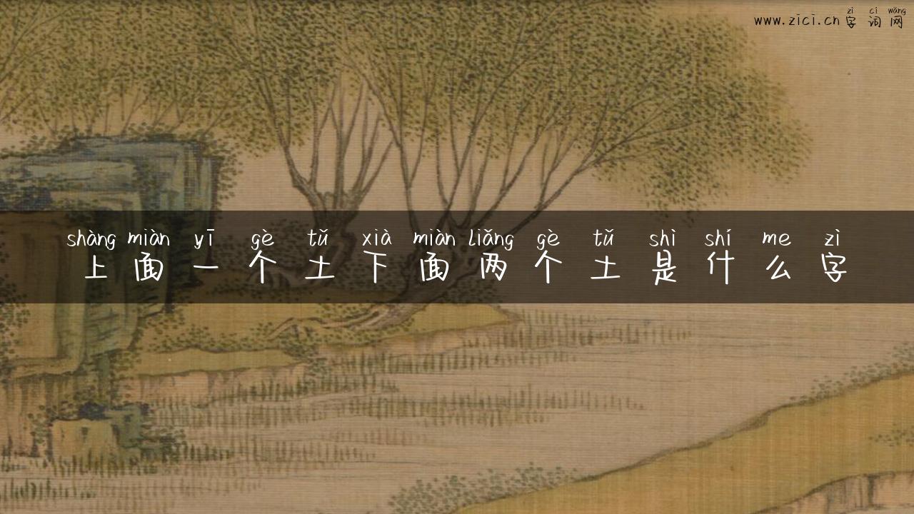 上面一个土下面两个土是什么字