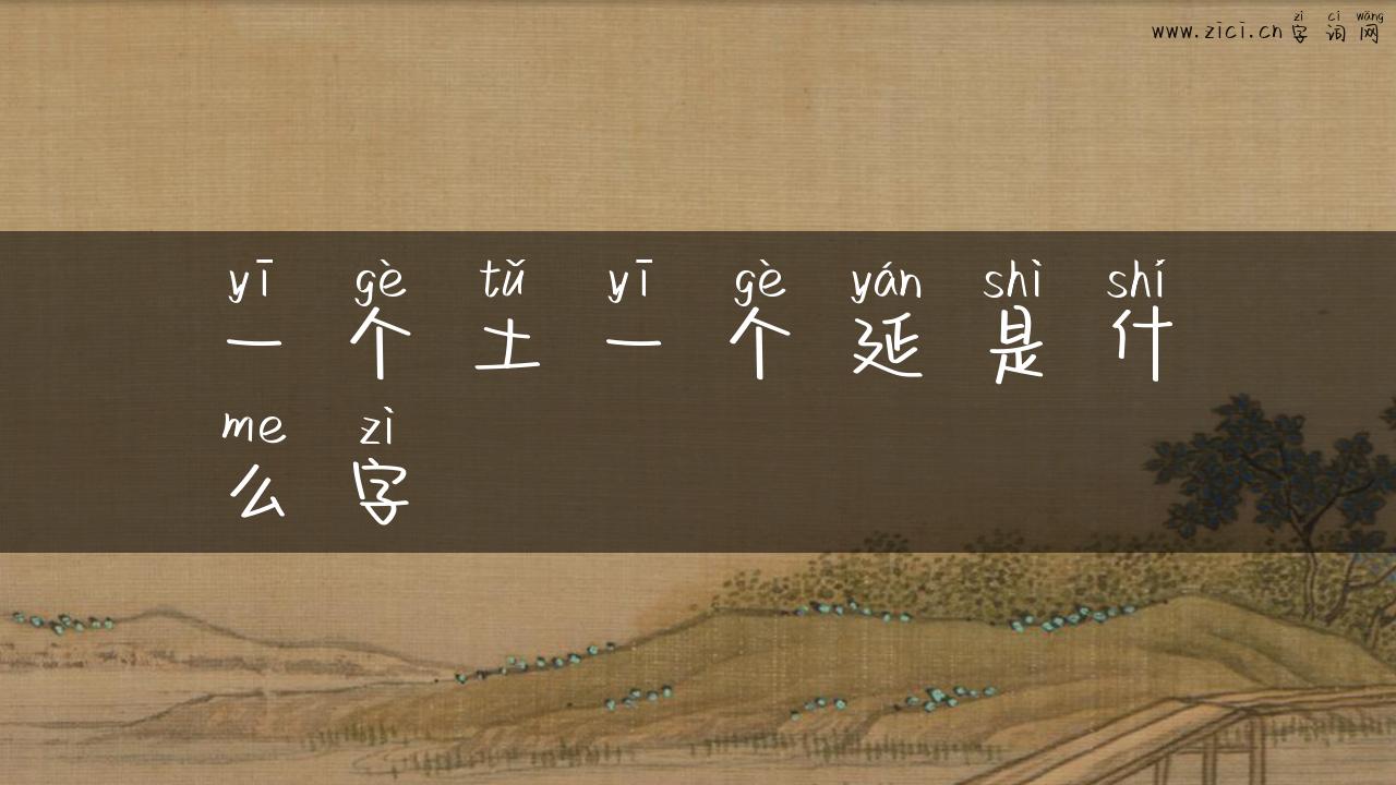 一个土一个延是什么字