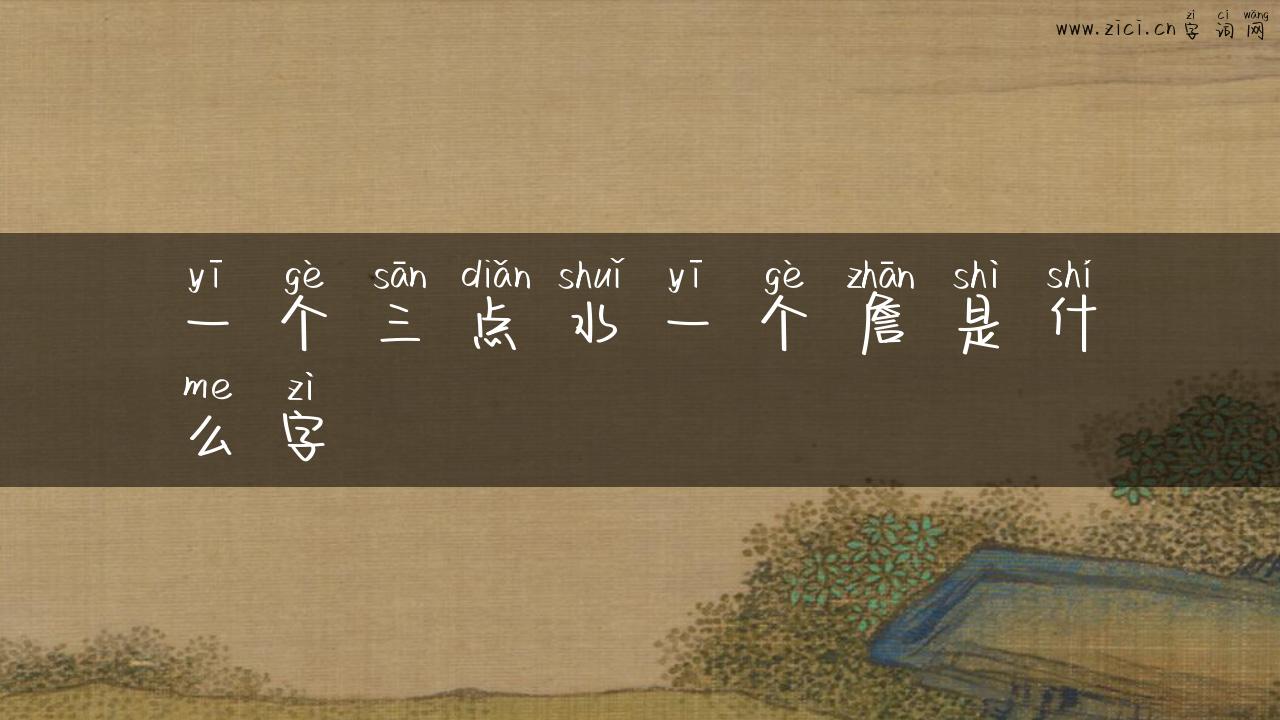 一个三点水一个詹是什么字