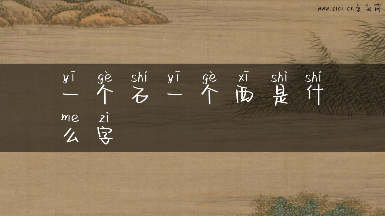 一个石一个西是什么字