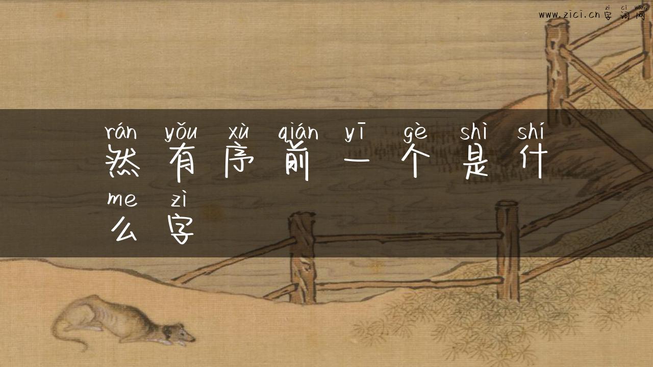 然有序前一个是什么字