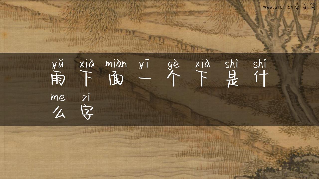 雨下面一个下是什么字