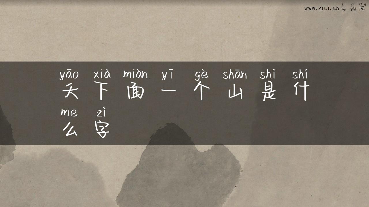 夭下面一个山是什么字