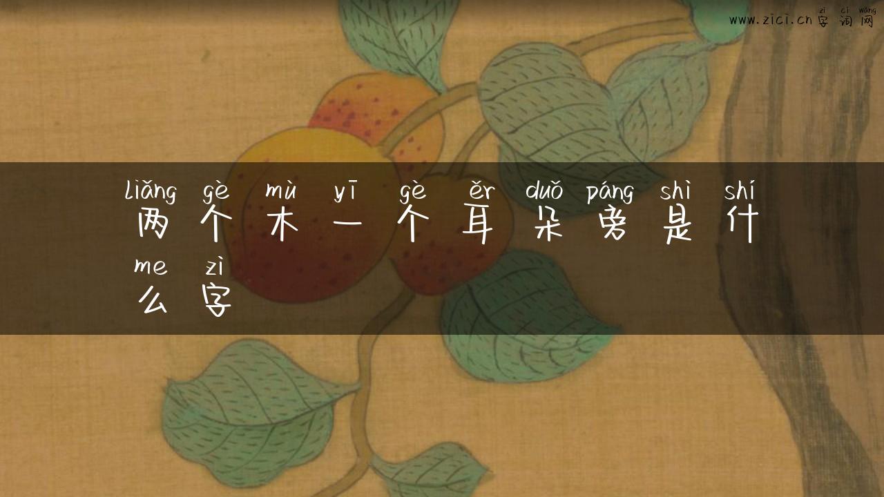 两个木一个耳朵旁是什么字