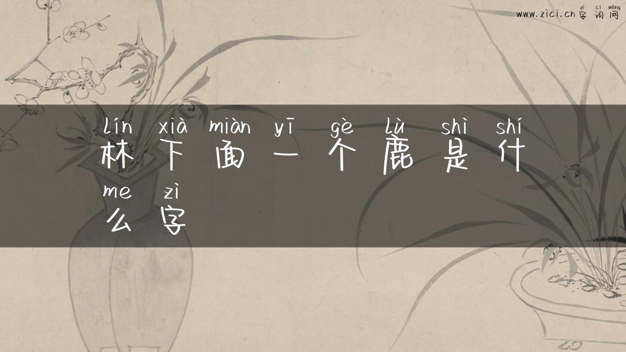 林下面一个鹿是什么字