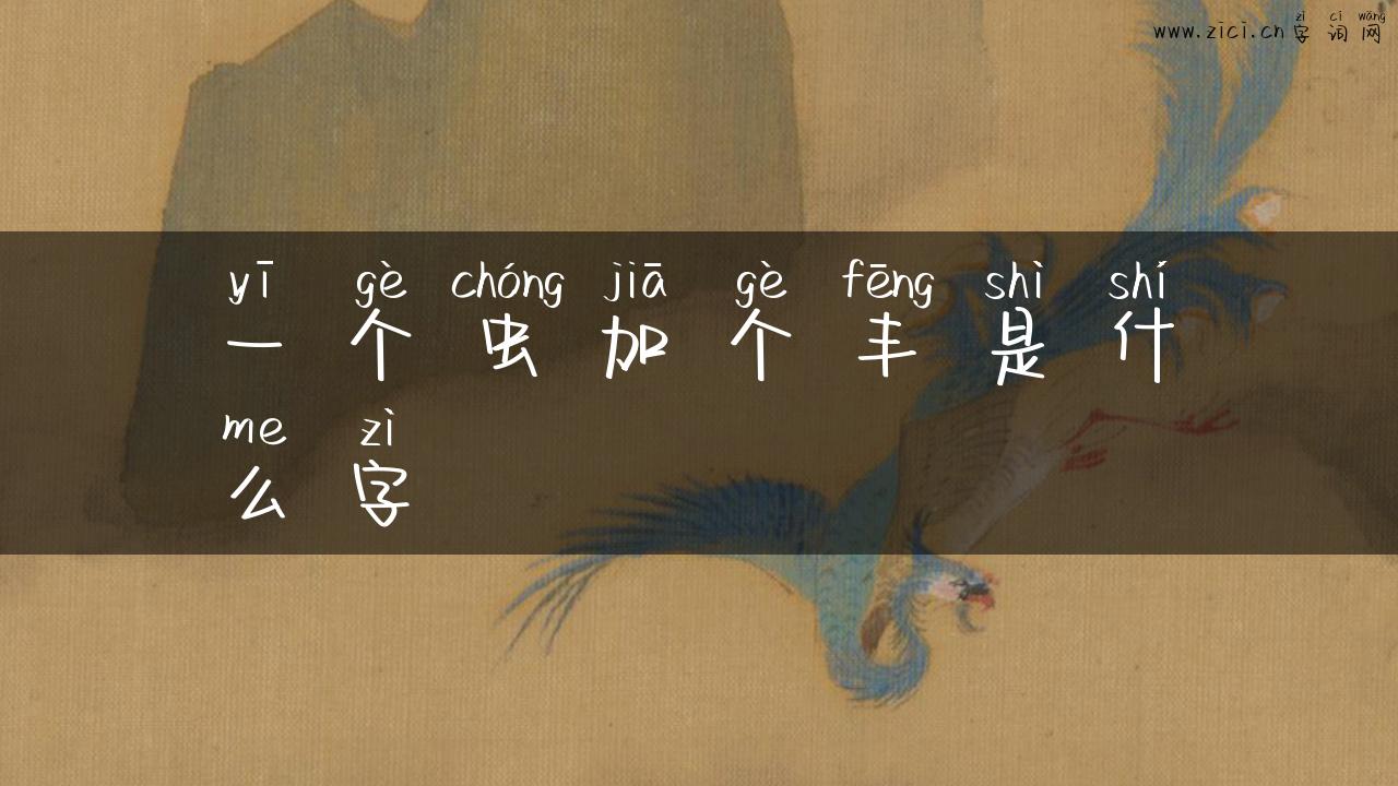 一个虫加个丰是什么字