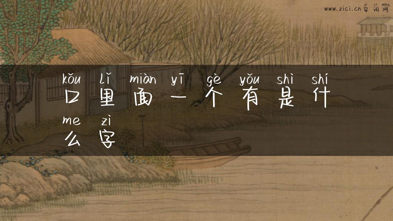 口里面一个有是什么字