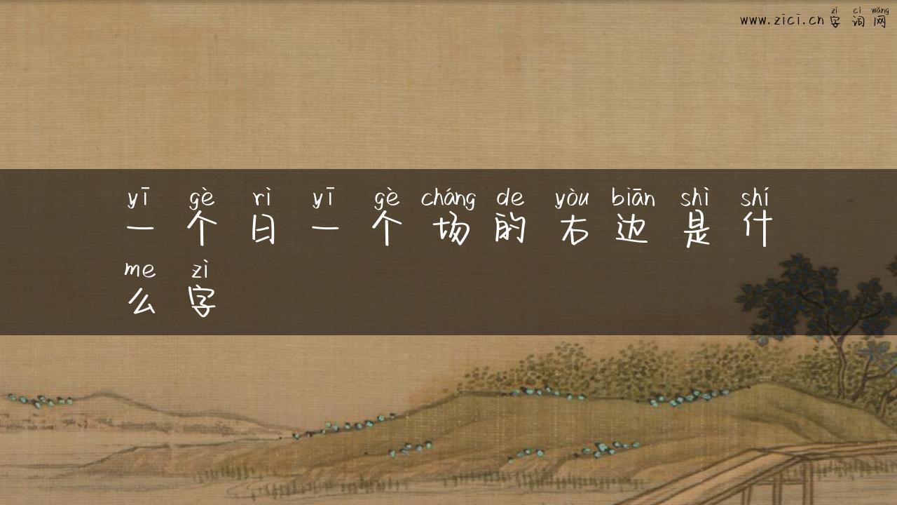 一个日一个场的右边是什么字