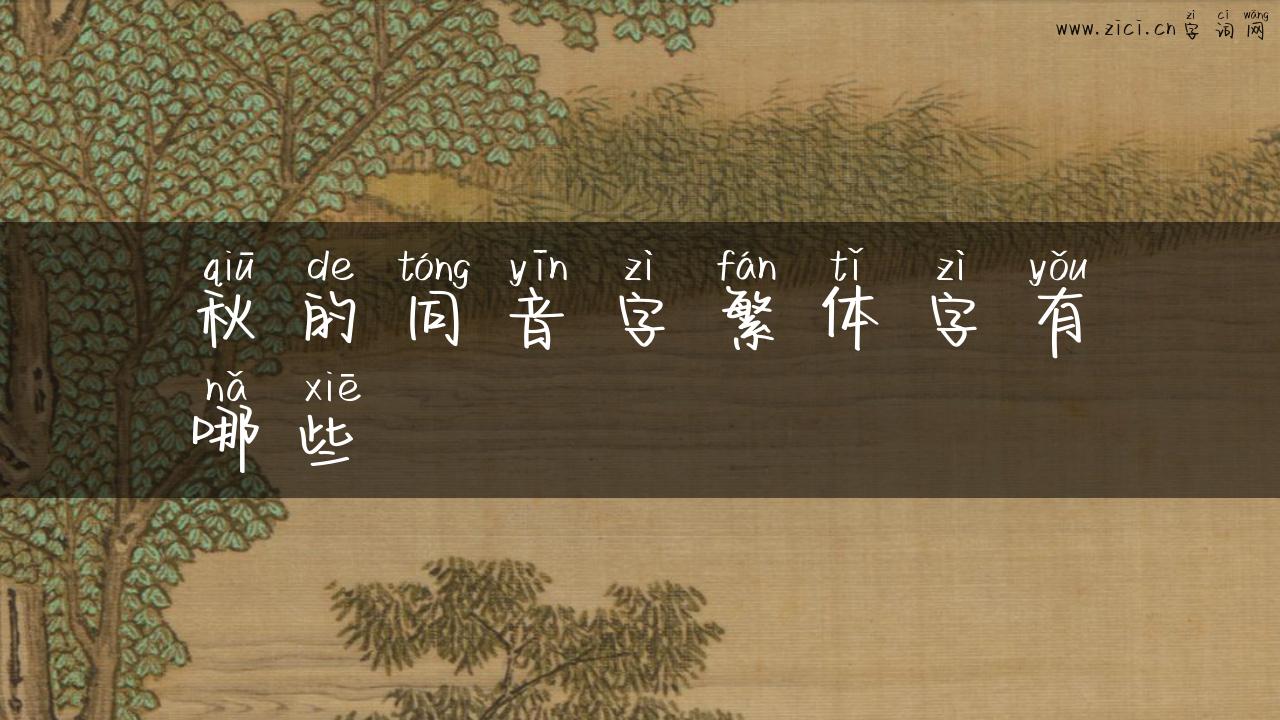 秋的同音字繁体字有哪些