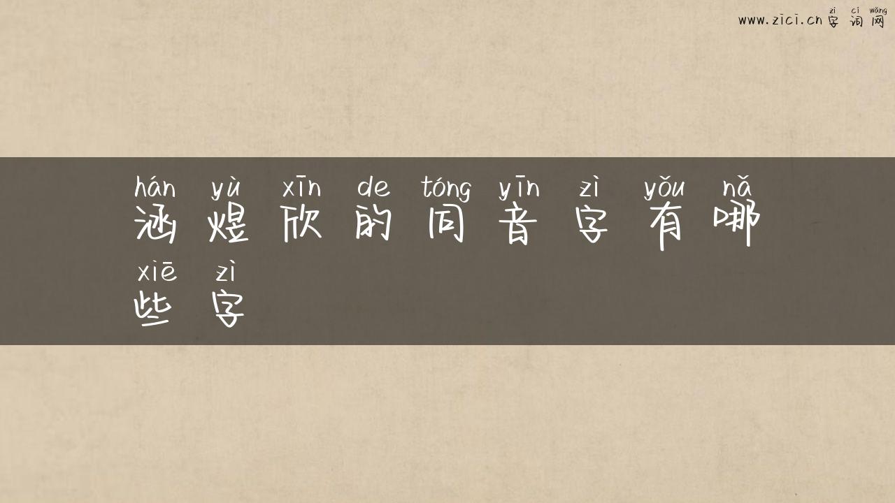 涵煜欣的同音字有哪些字