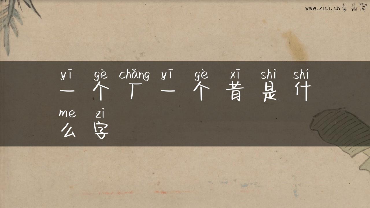 一个厂一个昔是什么字