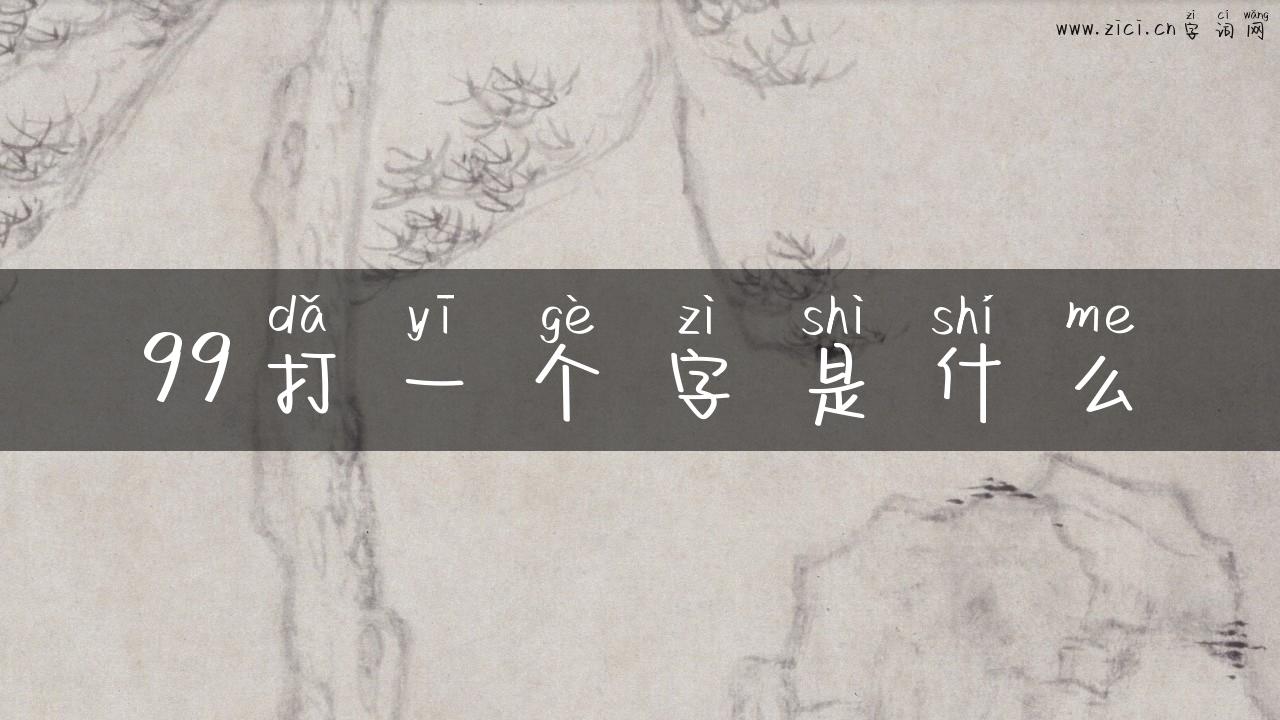 99打一个字是什么