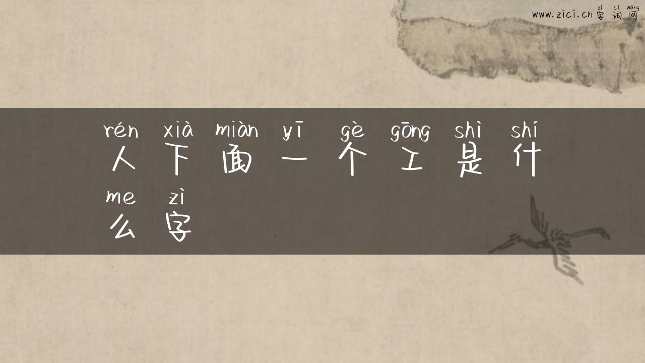 人下面一个工是什么字