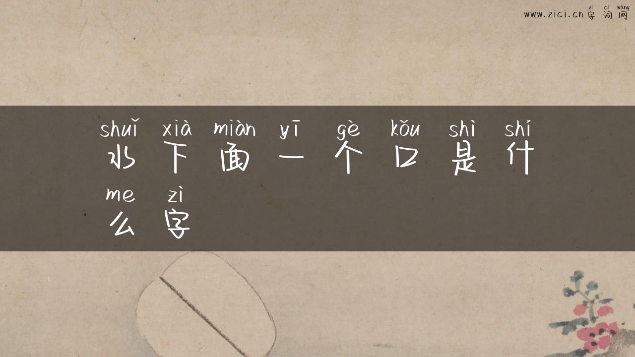 水下面一个口是什么字